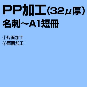 画像1: PP加工（32μ厚　A3長尺以下） (1)