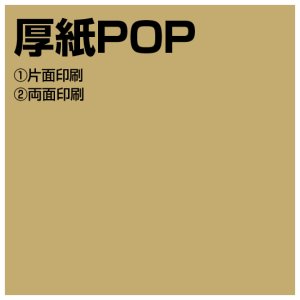 画像1: 厚紙POP (1)