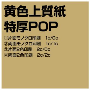 画像1: 黄色上質紙特厚POP (1)