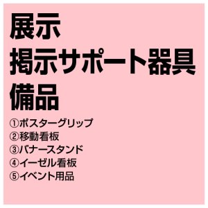 画像1: 展示・掲示サポート器具・備品 (1)