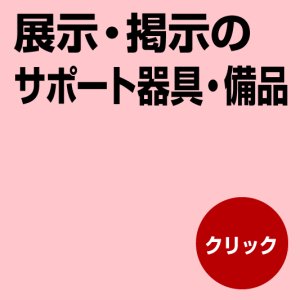画像1: 展示・掲示サポート器具・備品 (1)
