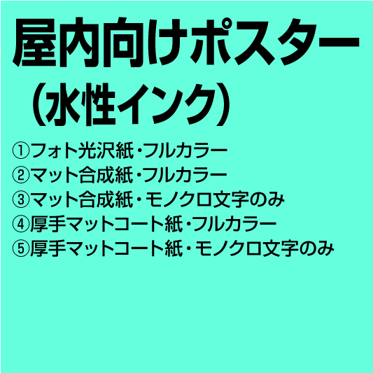 屋内向けポスター 水性インク使用